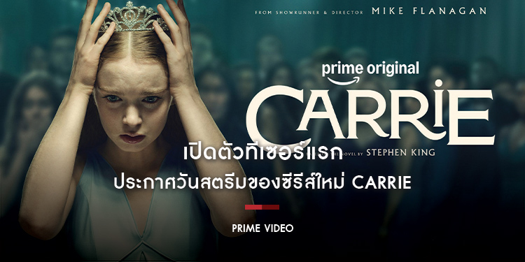 Prime Video เปิดตัวทีเซอร์แรก และประกาศวันสตรีมของซีรีส์ใหม่ Carrie บนเวที San Diego Comic-Con